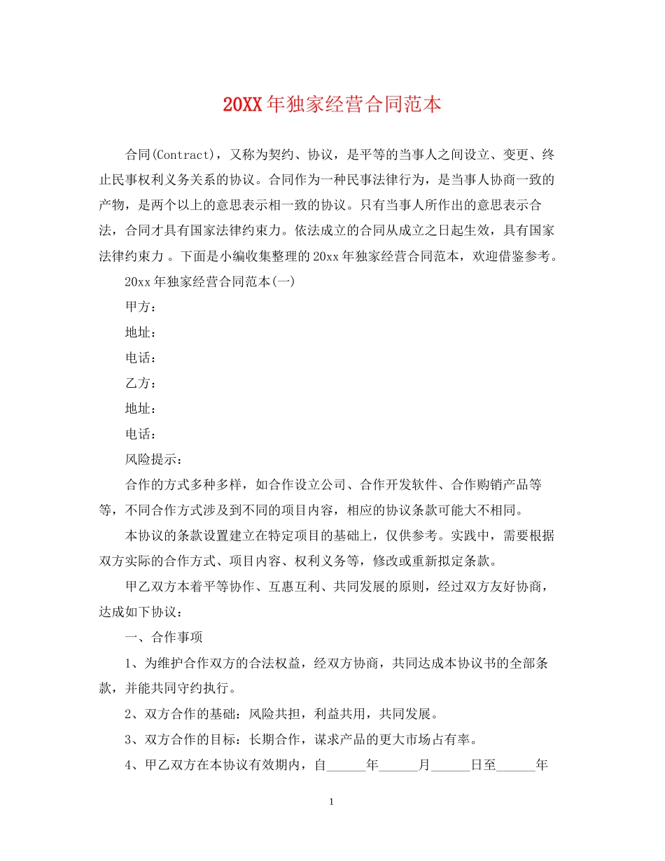 独家经营合同范本_第1页
