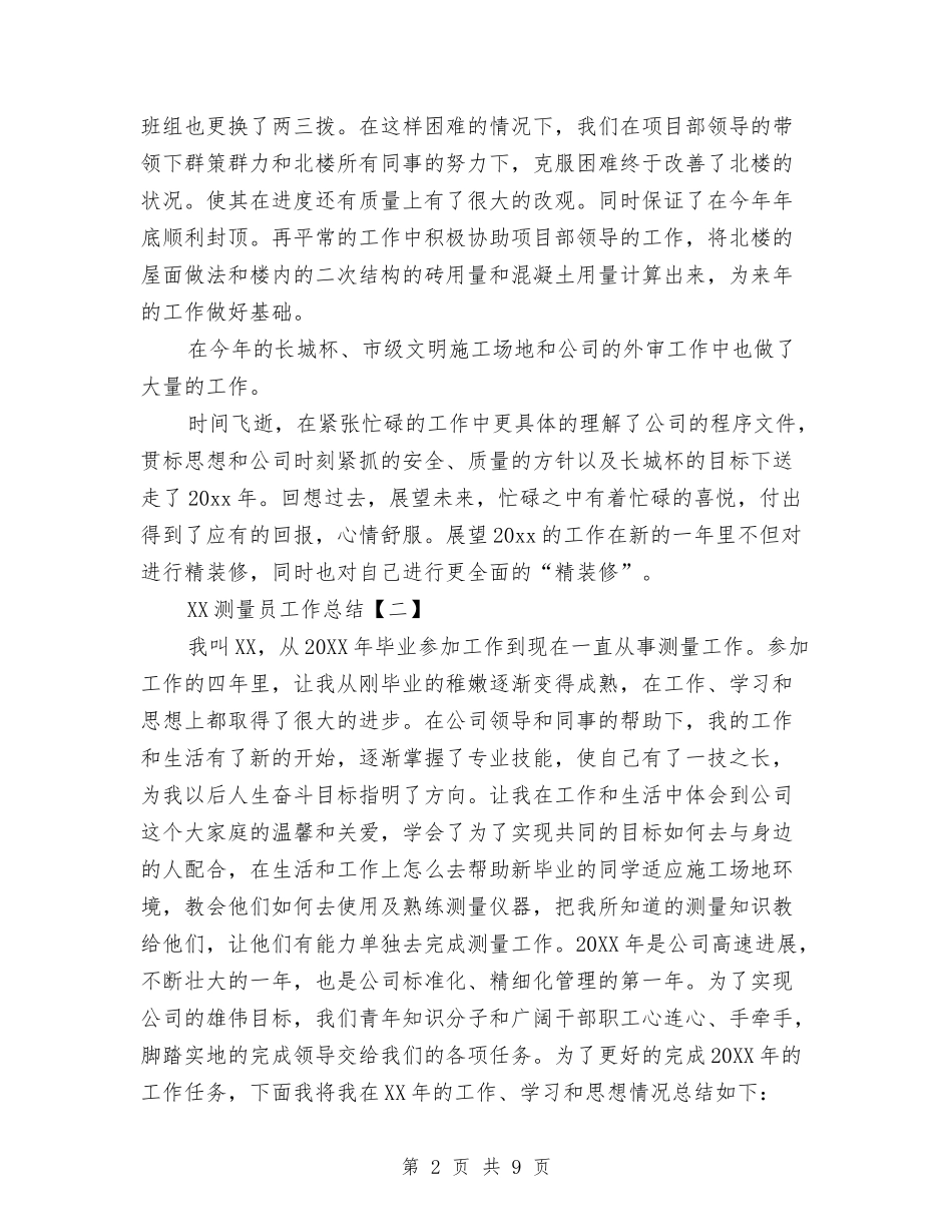 2024测量员工作总结与2024消防中队后勤工作总结范文汇编_第2页