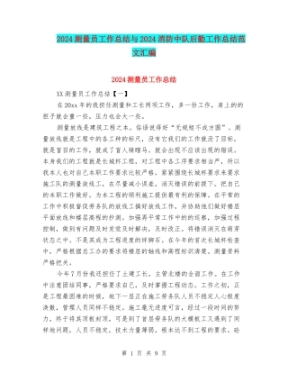 2024测量员工作总结与2024消防中队后勤工作总结范文汇编