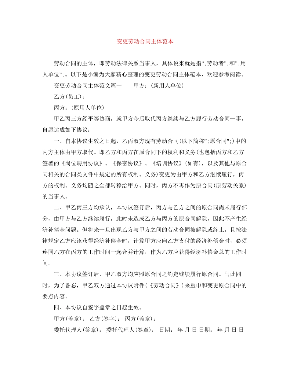 变更劳动合同主体范本_第1页