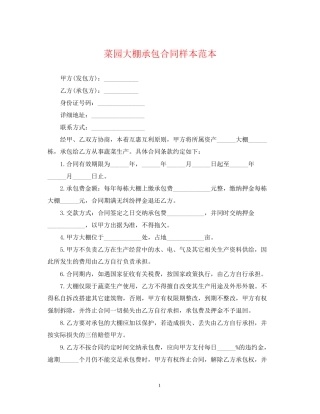 菜园大棚承包合同样本范本