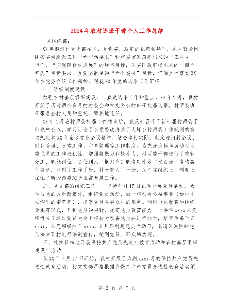 2024年农村选派干部个人工作总结_第2页