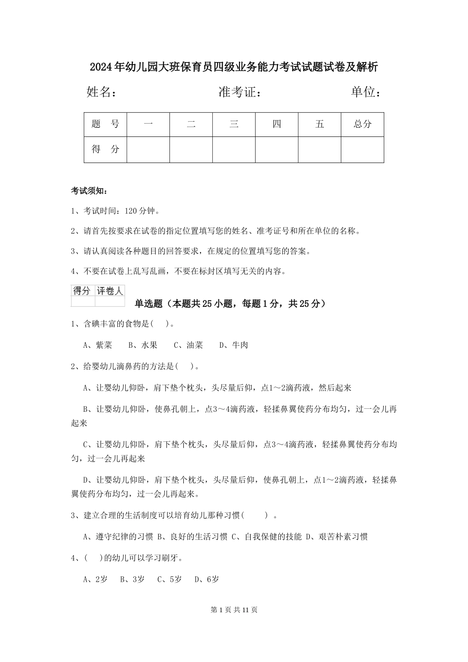2024年幼儿园大班保育员四级业务能力考试试题试卷及解析_第1页