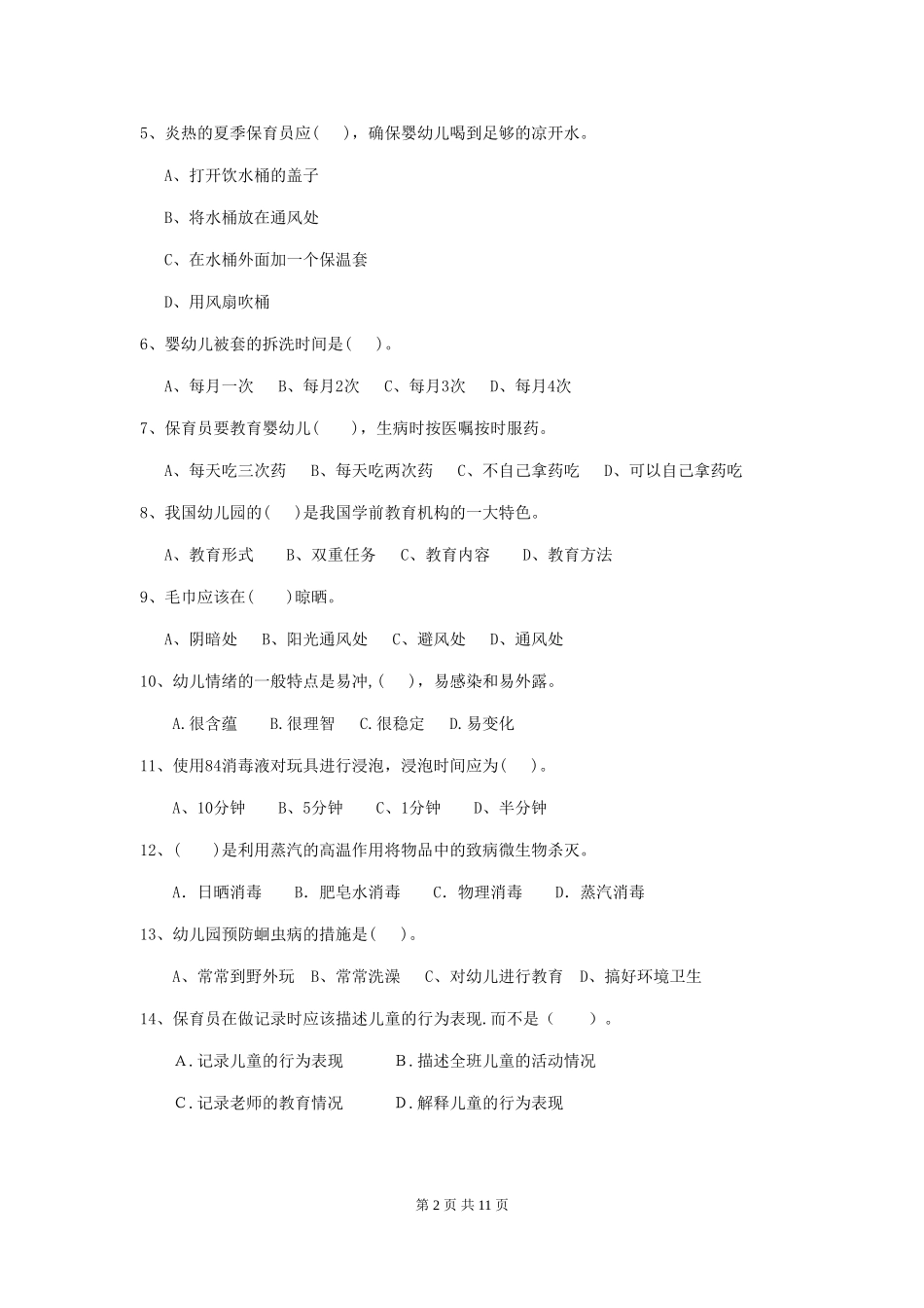 2024年幼儿园大班保育员四级业务能力考试试题试卷及解析_第2页