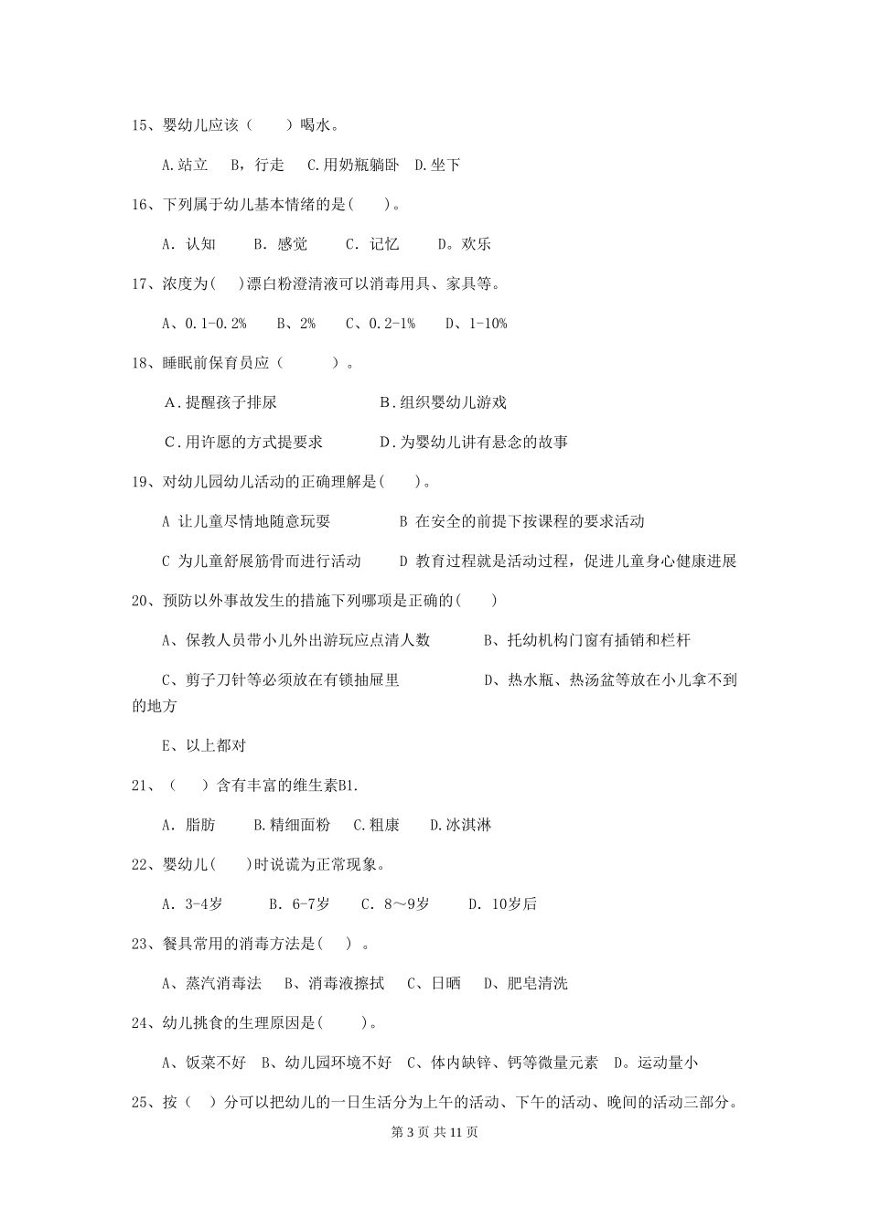 2024年幼儿园大班保育员四级业务能力考试试题试卷及解析_第3页