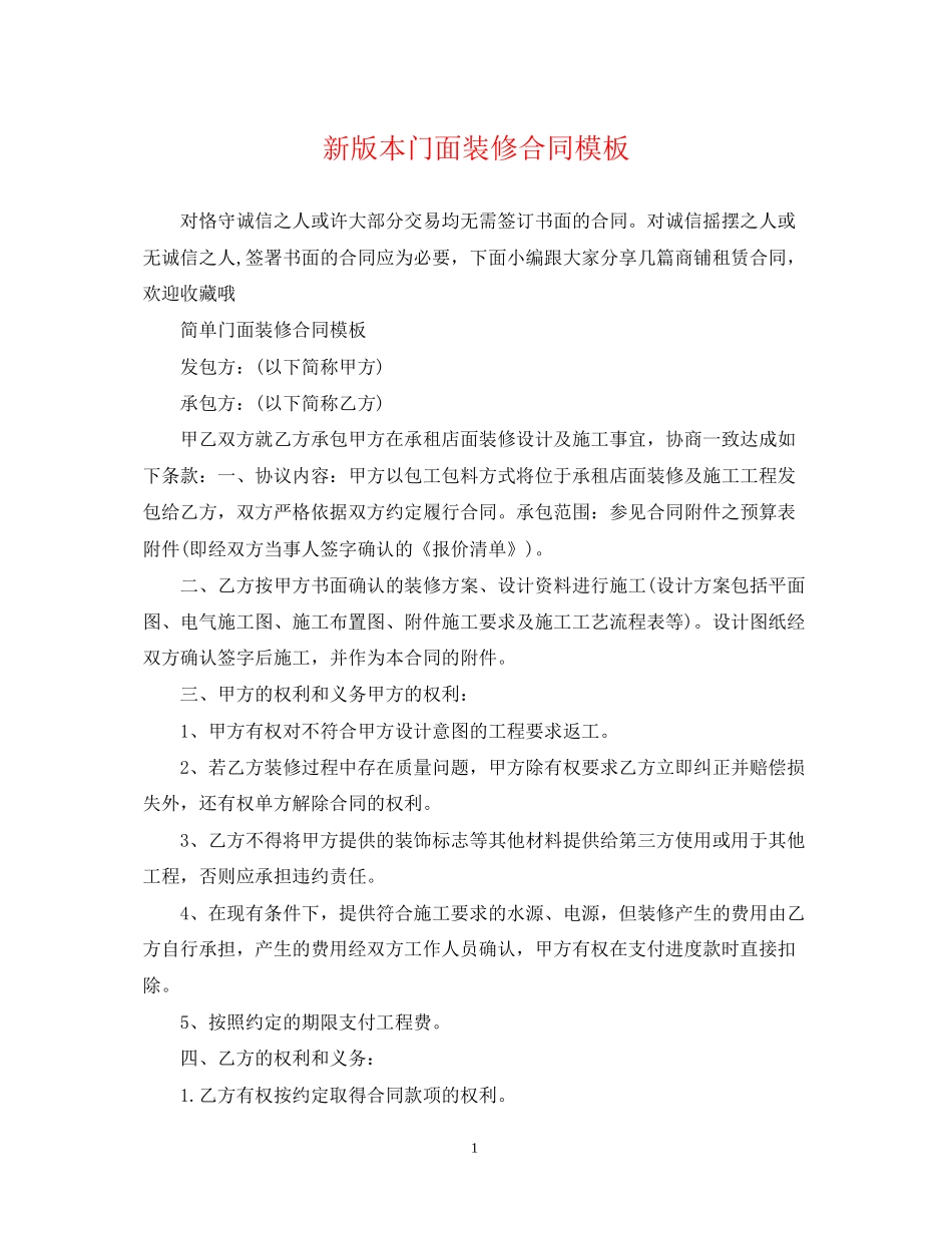 新版本门面装修合同模板_第1页