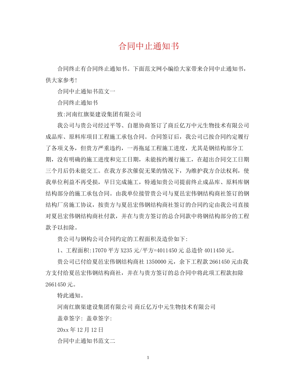 合同中止通知书_第1页