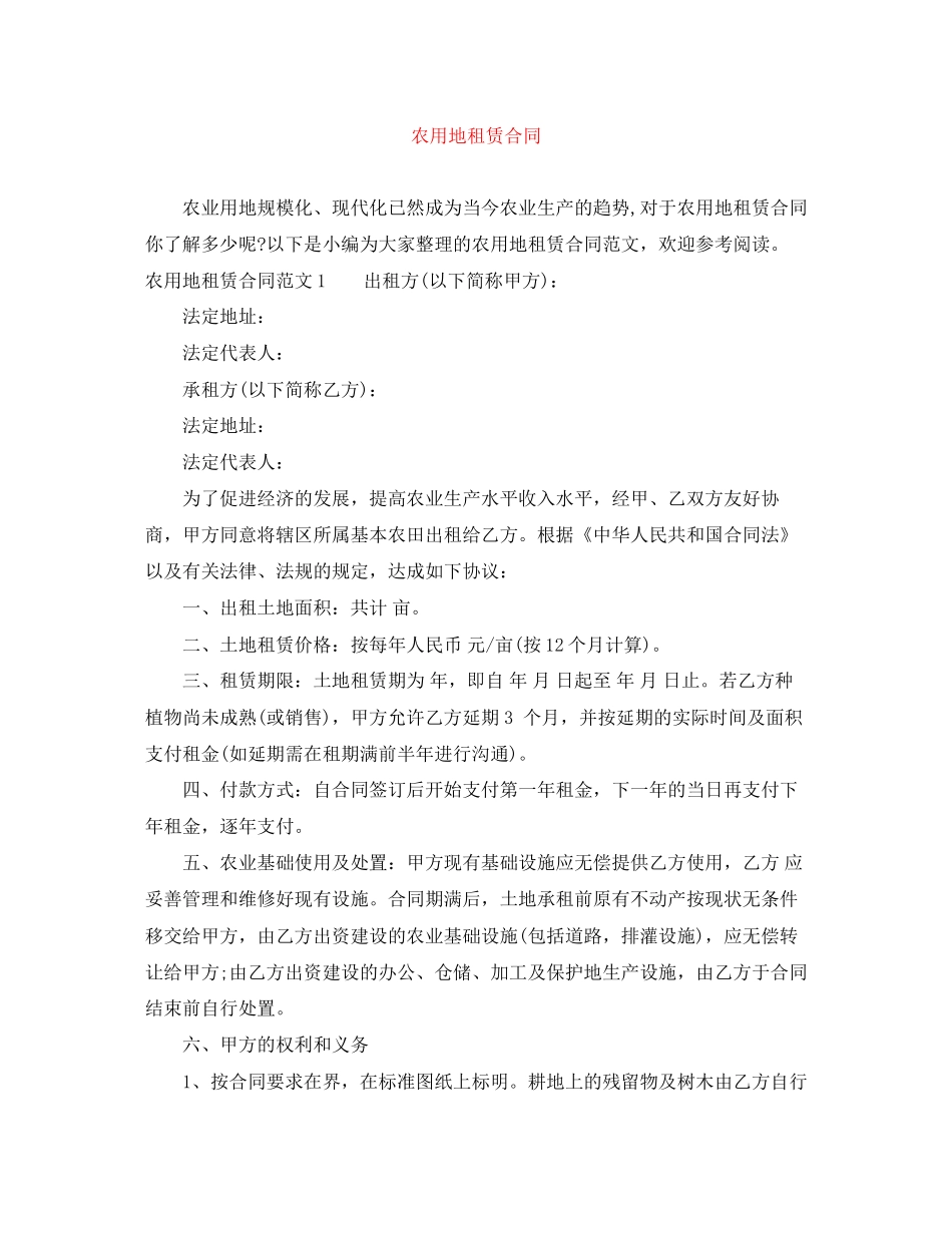 农用地租赁合同_第1页