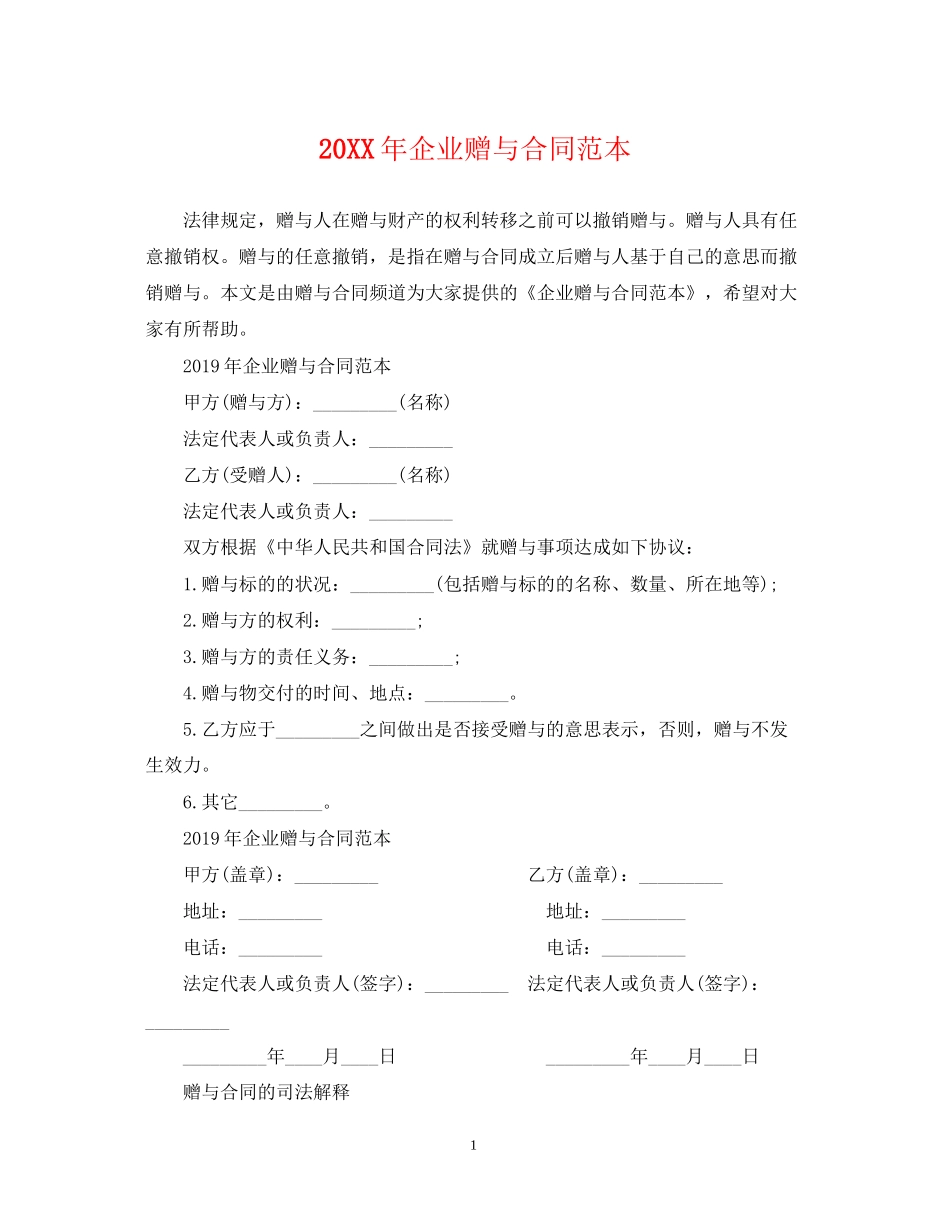 企业赠与合同范本2_第1页