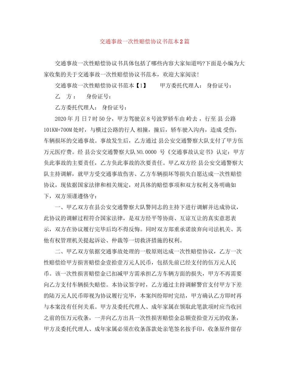 交通事故一次性赔偿协议书范本2篇_第1页