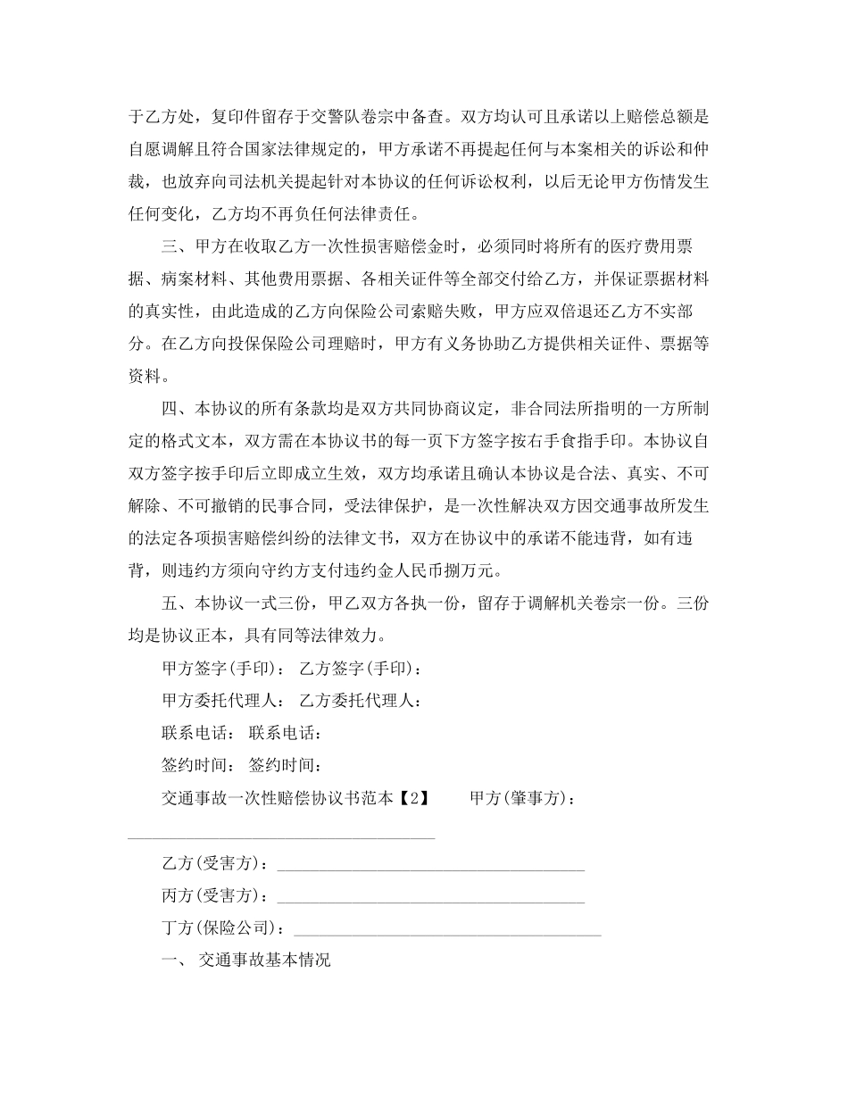 交通事故一次性赔偿协议书范本2篇_第2页