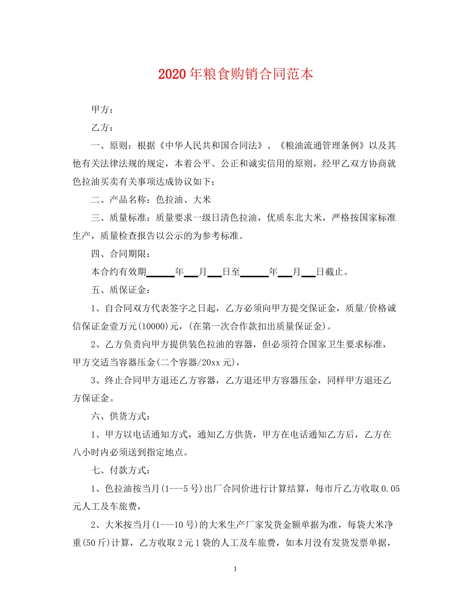 年粮食购销合同范本_第1页