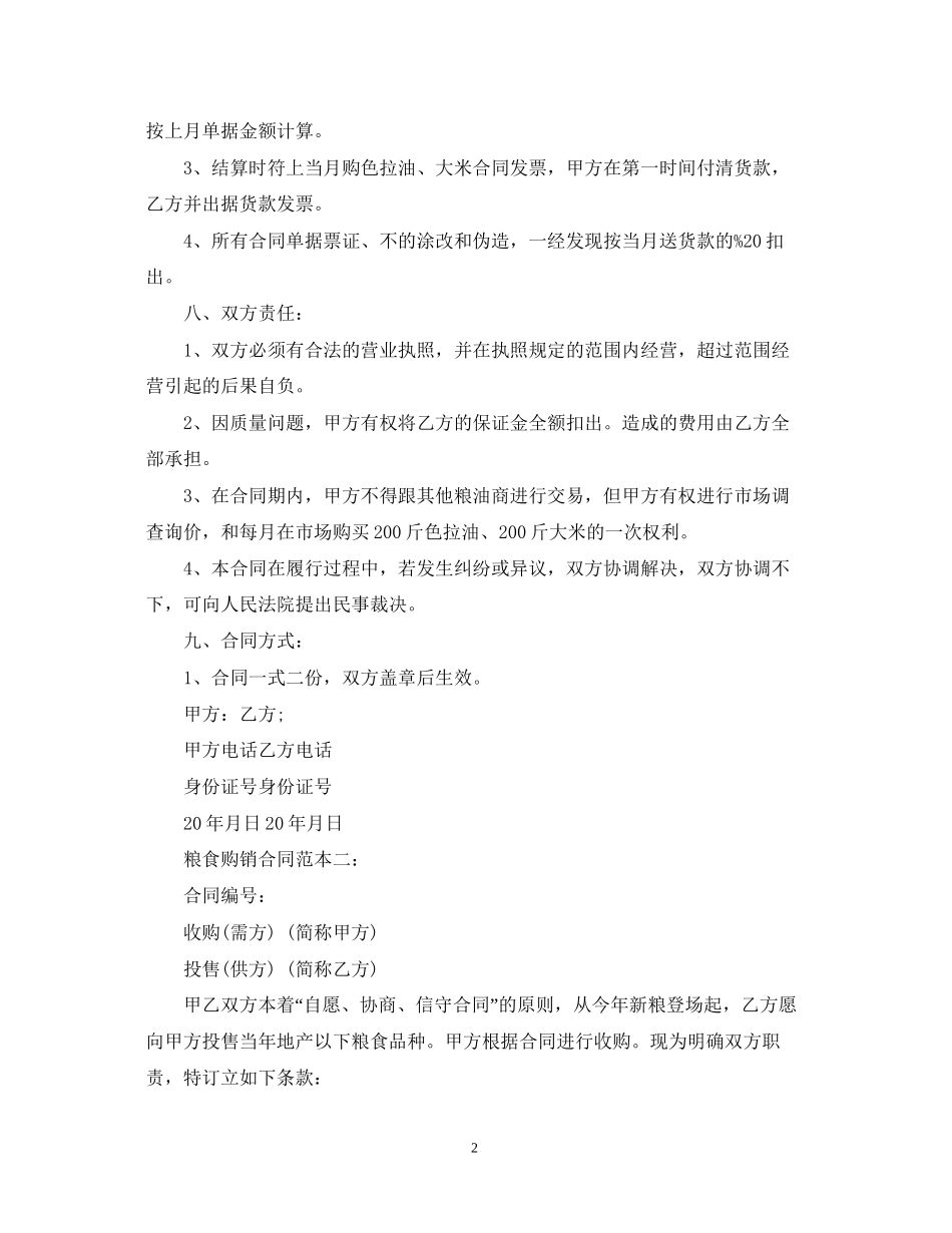 年粮食购销合同范本_第2页