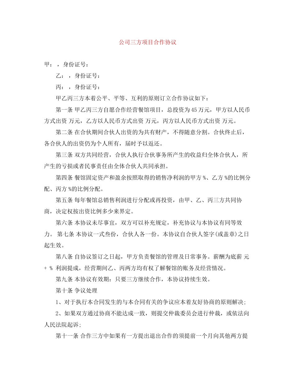 公司三方项目合作协议_第1页