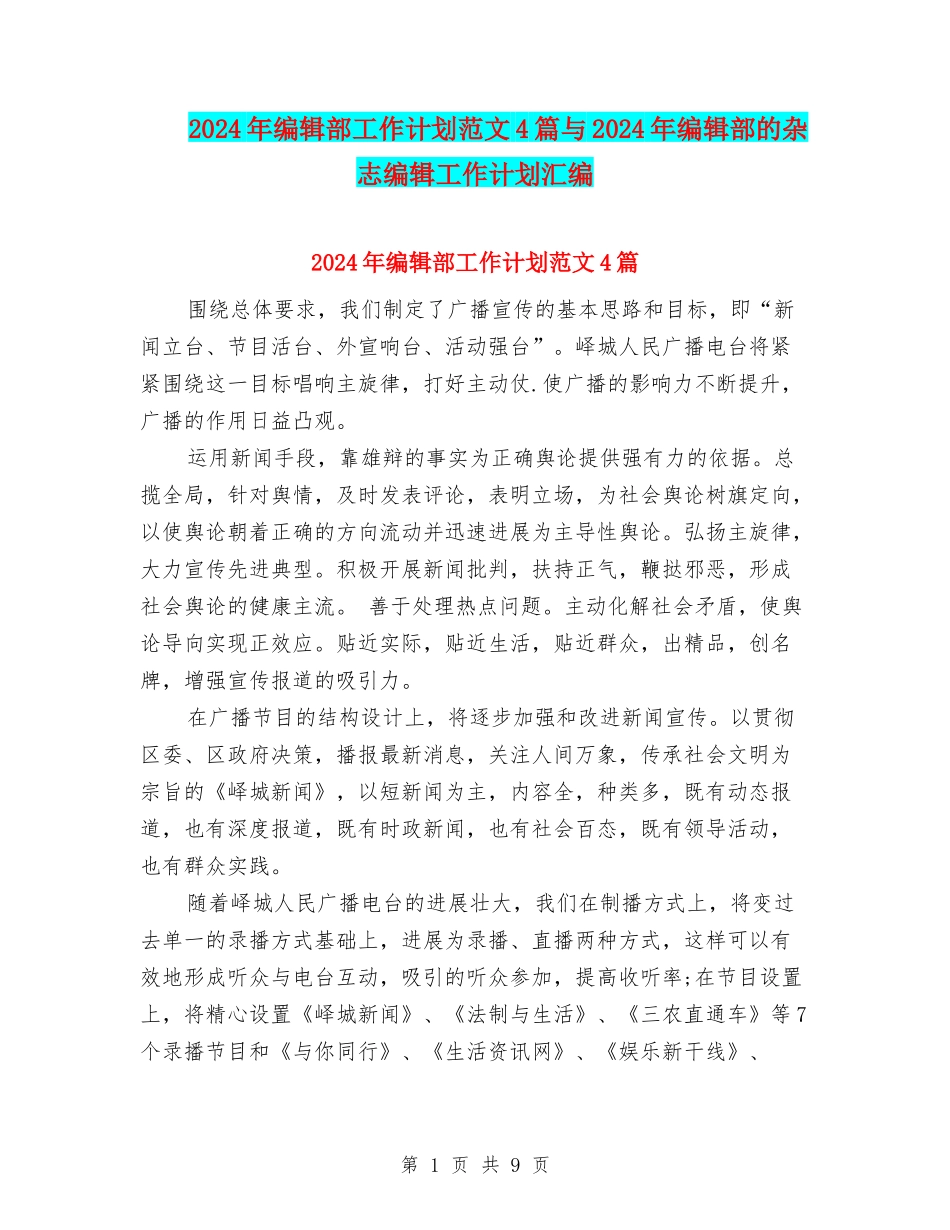 2024年编辑部工作计划范文4篇与2024年编辑部的杂志编辑工作计划汇编_第1页
