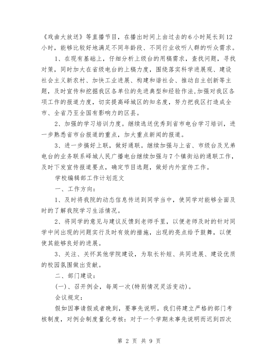 2024年编辑部工作计划范文4篇与2024年编辑部的杂志编辑工作计划汇编_第2页