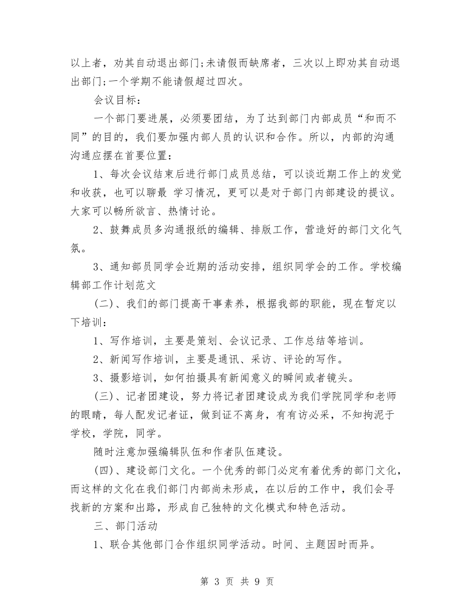2024年编辑部工作计划范文4篇与2024年编辑部的杂志编辑工作计划汇编_第3页