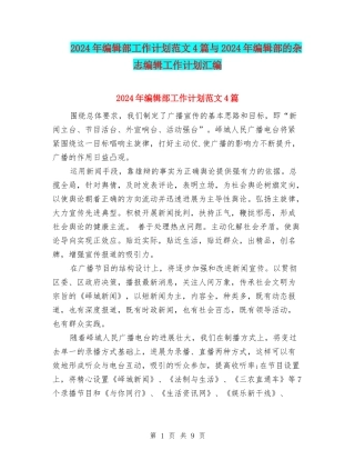 2024年编辑部工作计划范文4篇与2024年编辑部的杂志编辑工作计划汇编