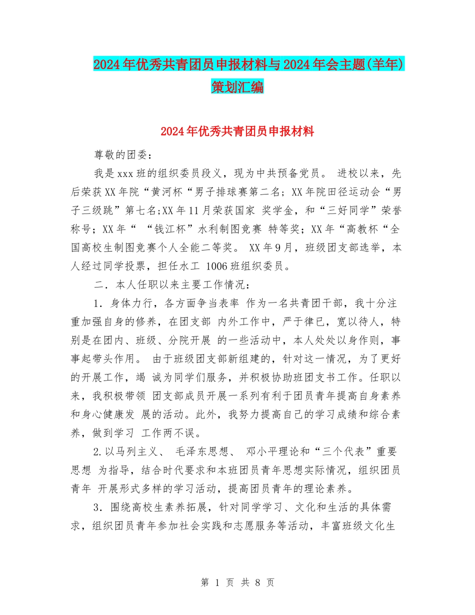 2024年优秀共青团员申报材料与2024年会主题策划汇编_第1页