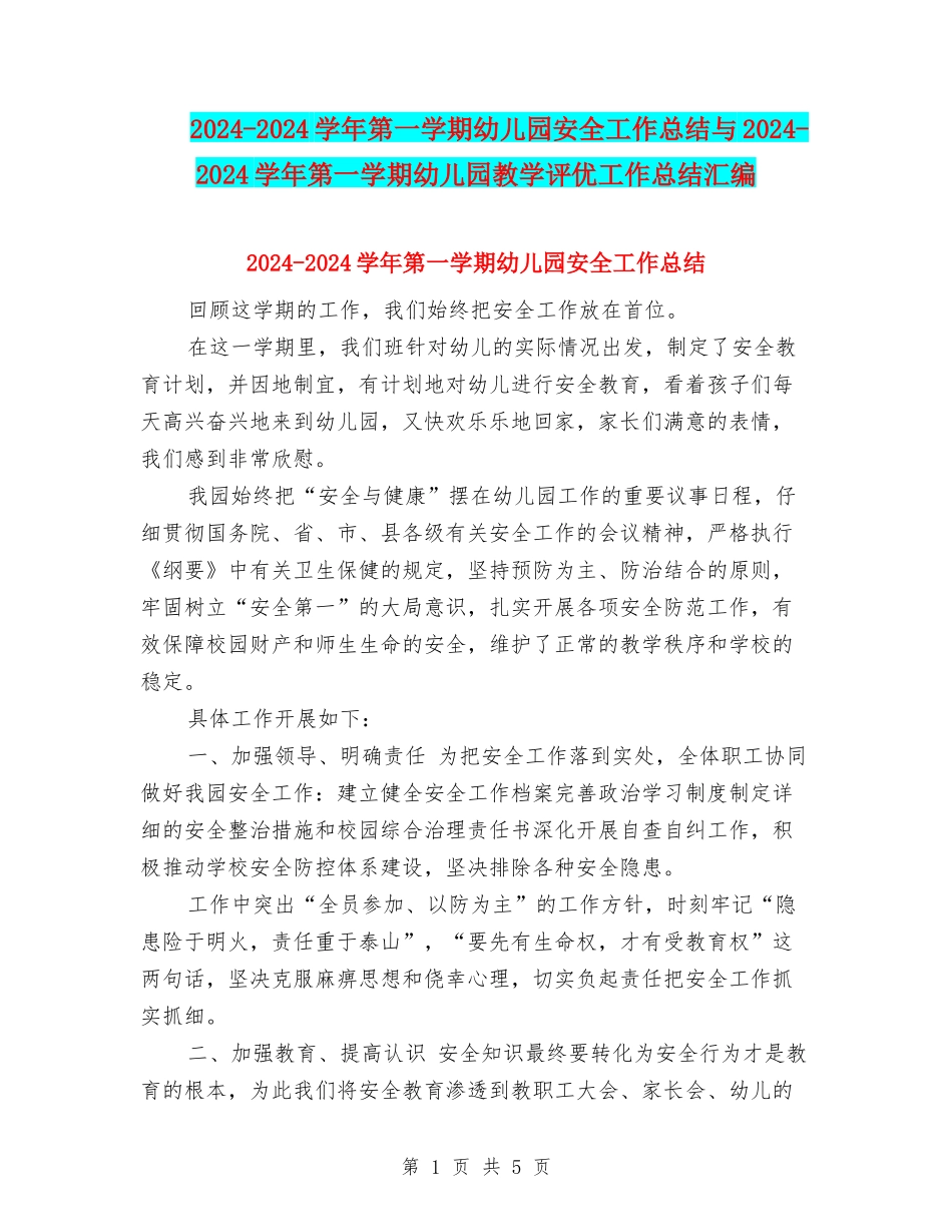 2024-2024学年第一学期幼儿园安全工作总结与2024-2024学年第一学期幼儿园教学评优工作总结汇编_第1页