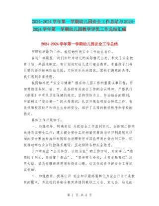2024-2024学年第一学期幼儿园安全工作总结与2024-2024学年第一学期幼儿园教学评优工作总结汇编