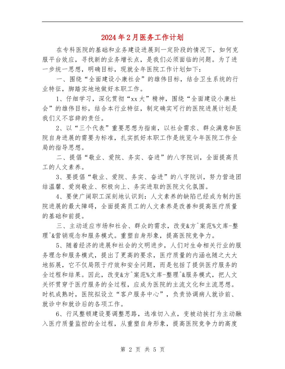 2024年2月医务工作计划_第2页