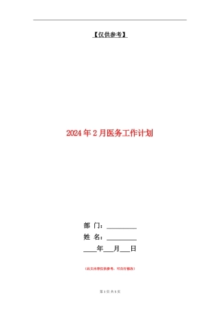 2024年2月医务工作计划
