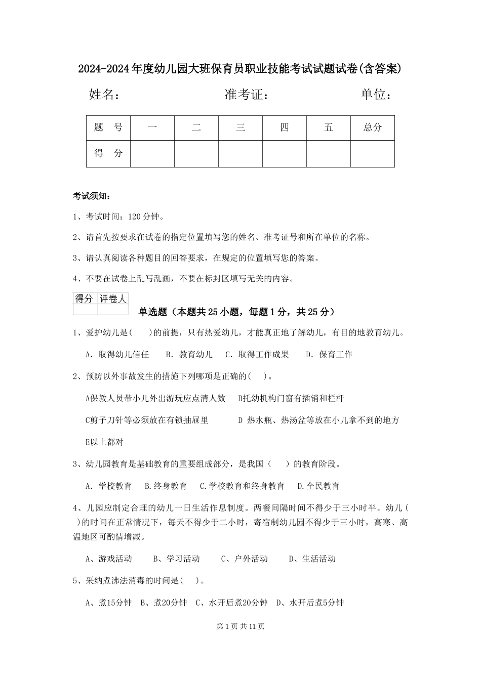 2024-2024年度幼儿园大班保育员职业技能考试试题试卷(含答案)_第1页