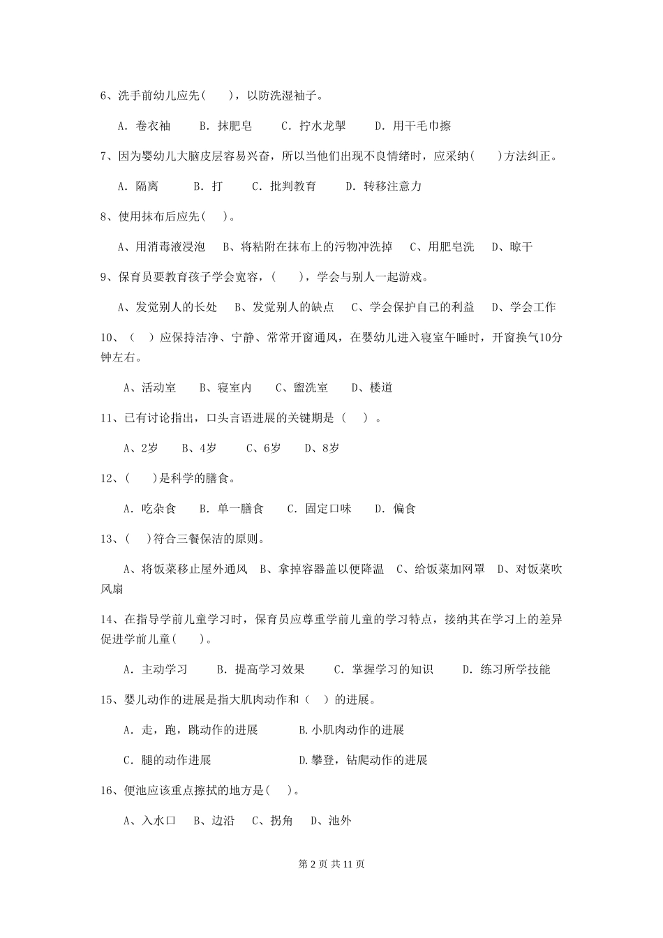 2024-2024年度幼儿园大班保育员职业技能考试试题试卷(含答案)_第2页