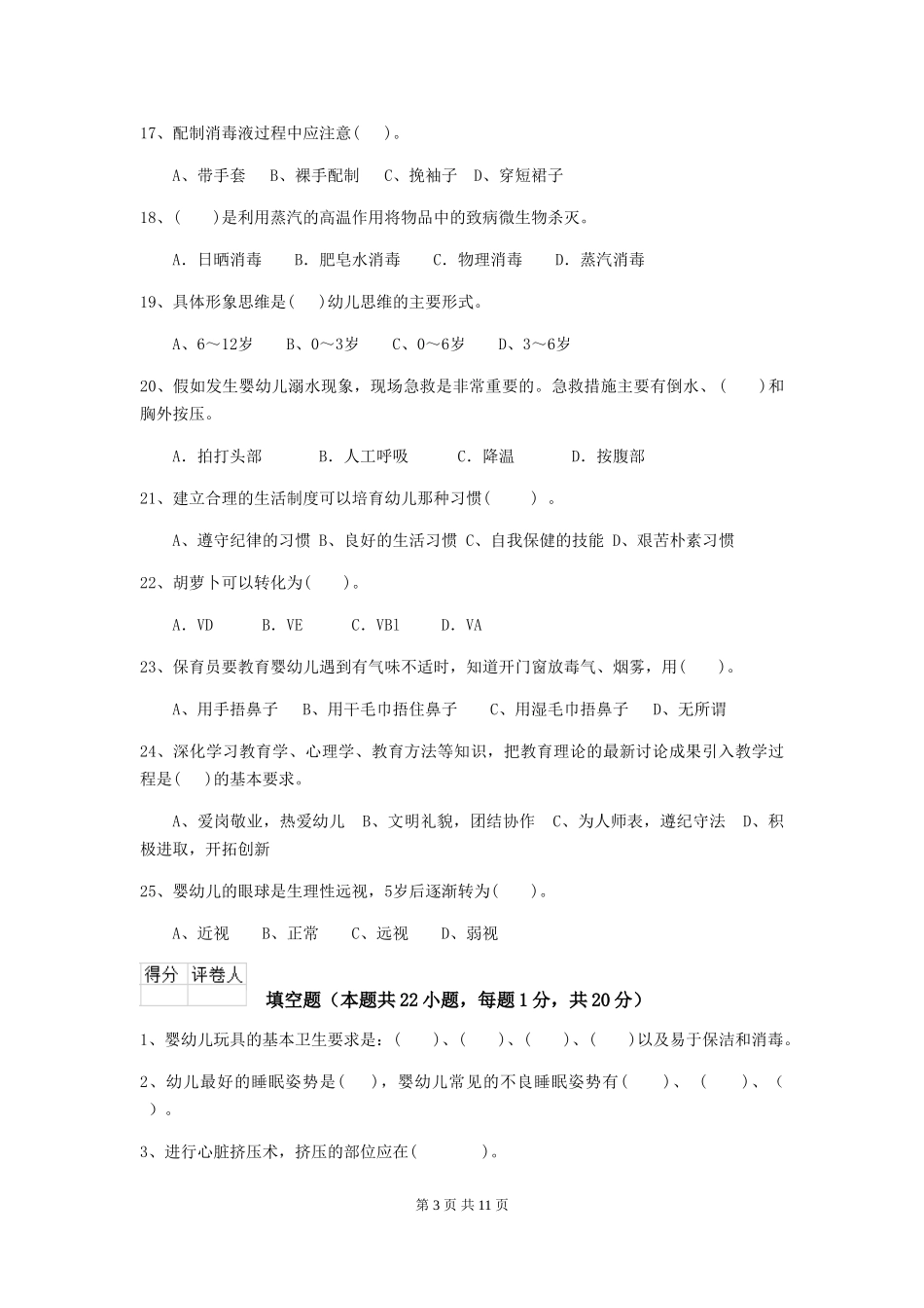 2024-2024年度幼儿园大班保育员职业技能考试试题试卷(含答案)_第3页