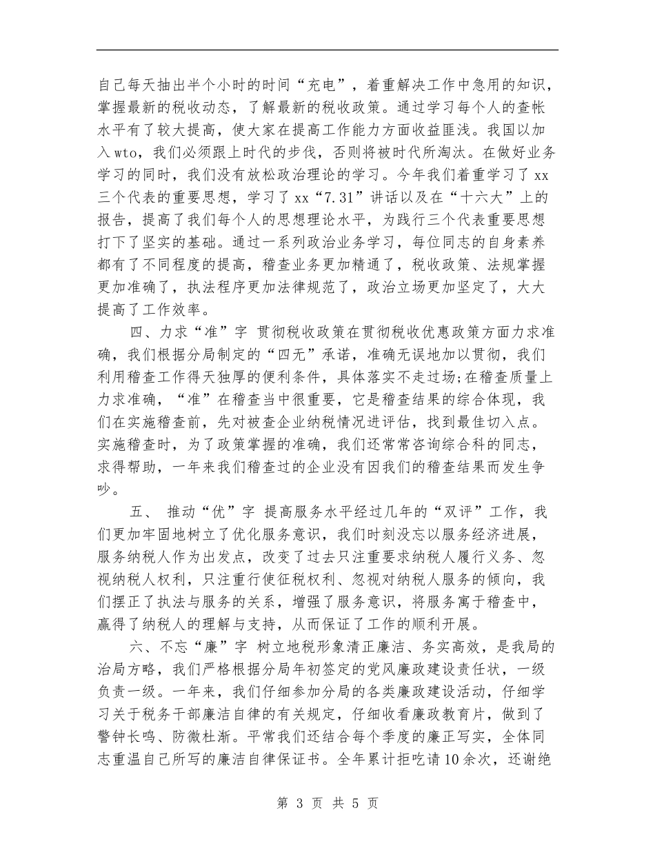 税务稽查年终工作总结2024_第3页
