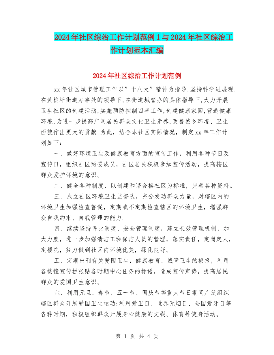 2024年社区综治工作计划范例1与2024年社区综治工作计划范本汇编_第1页