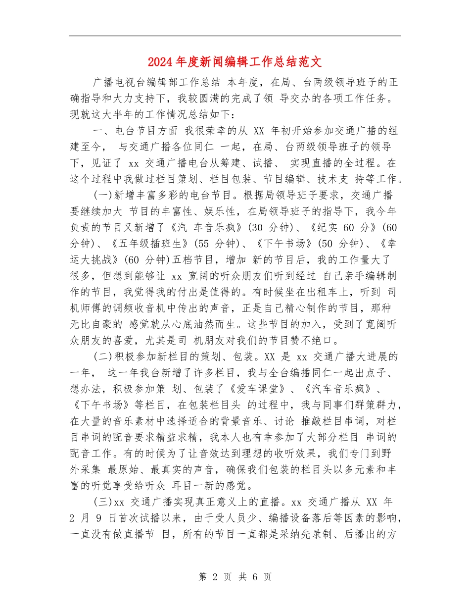 2024年度新闻编辑工作总结范文_第2页