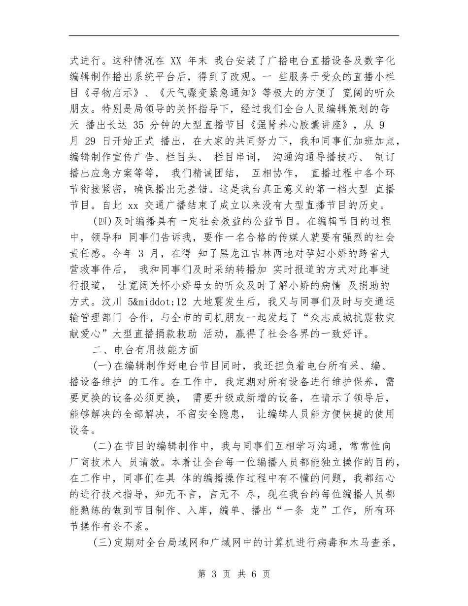 2024年度新闻编辑工作总结范文_第3页