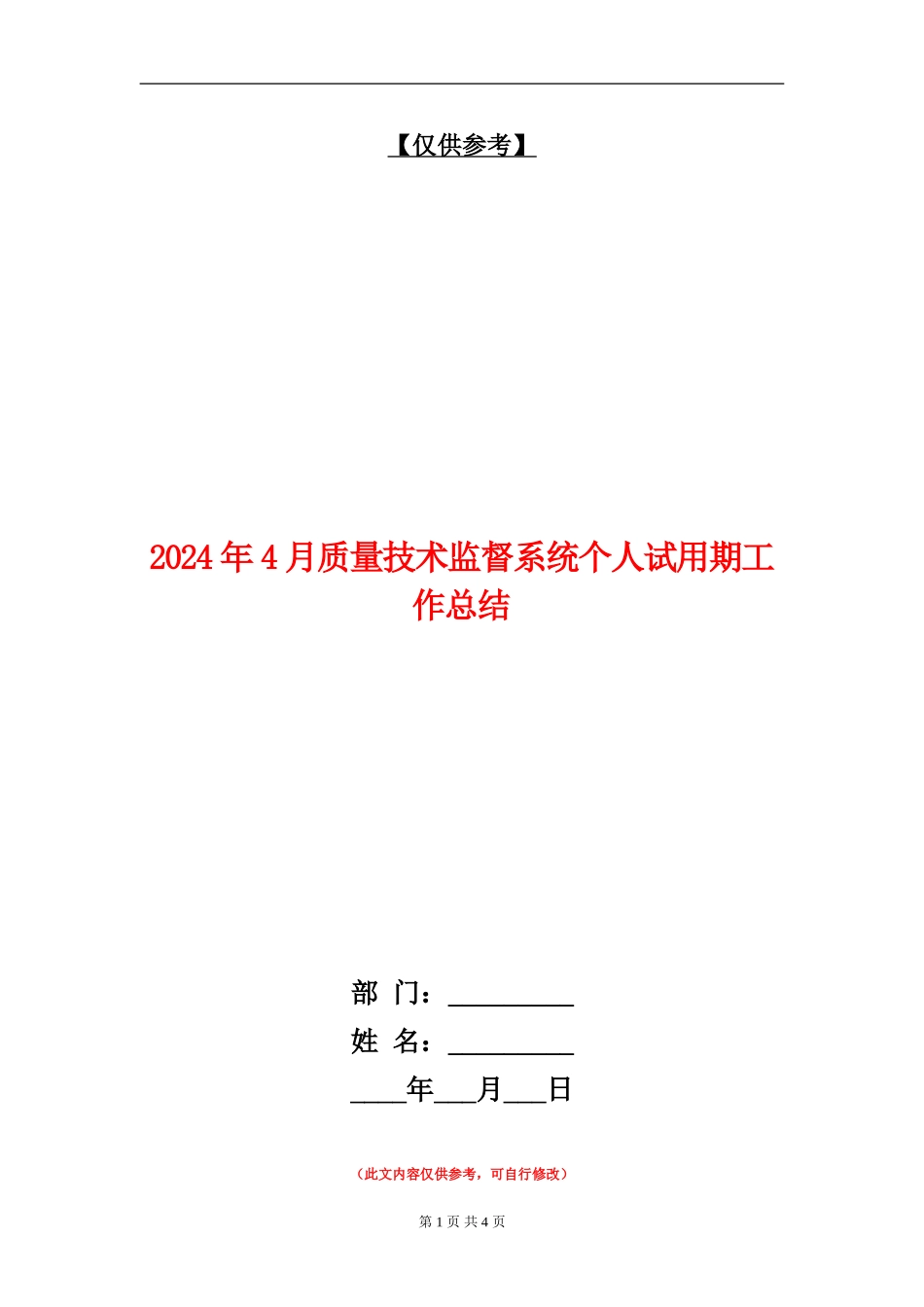 2024年4月质量技术监督系统个人试用期工作总结【最新版】_第1页