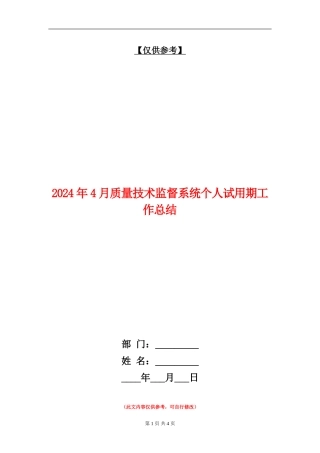 2024年4月质量技术监督系统个人试用期工作总结【最新版】