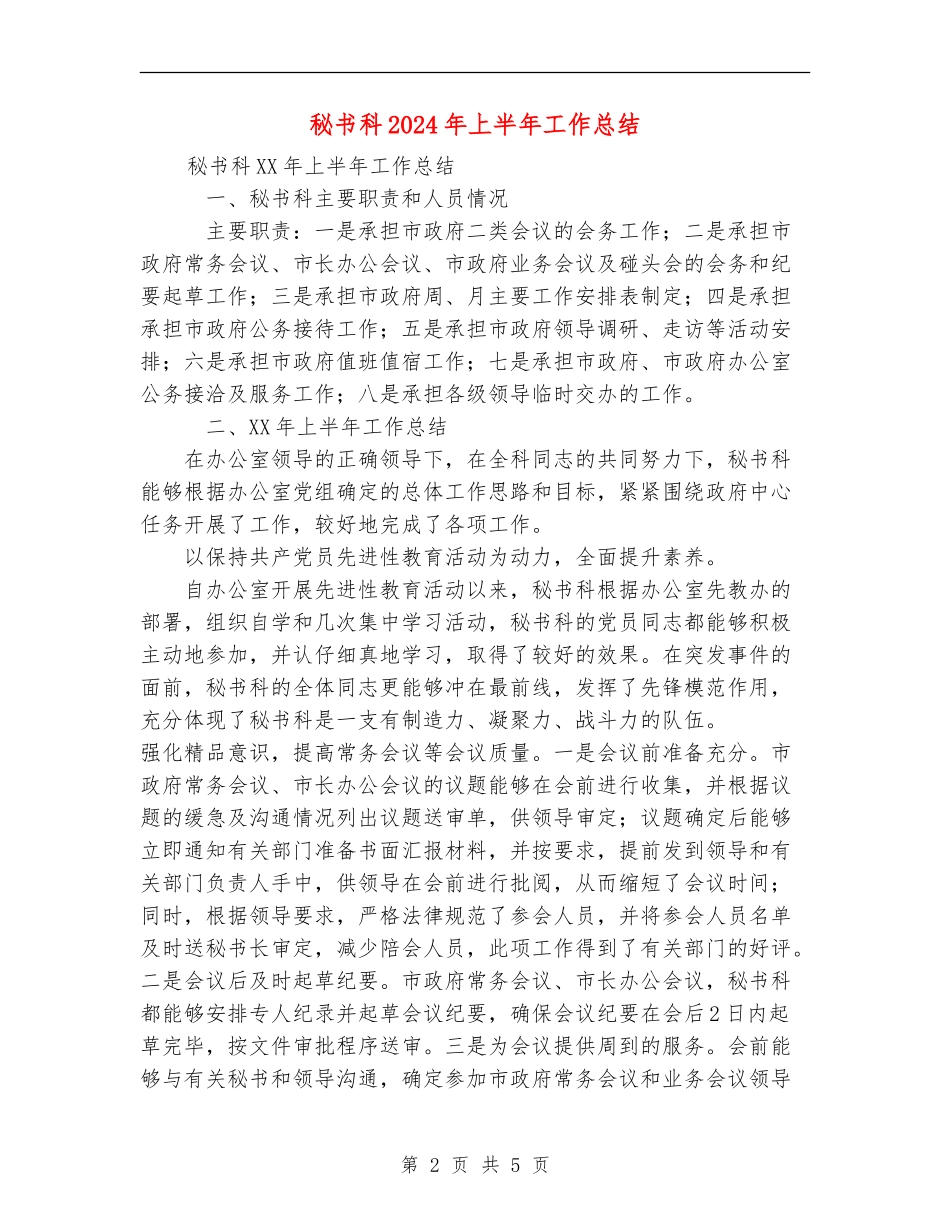 秘书科2024年上半年工作总结_第2页