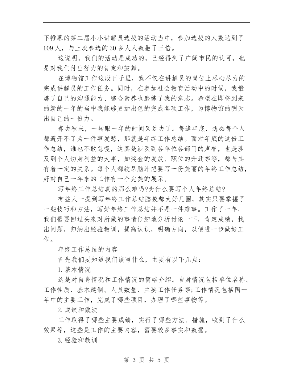 2024年4月博物馆个人工作总结范文【最新版】_第3页