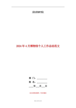 2024年4月博物馆个人工作总结范文【最新版】