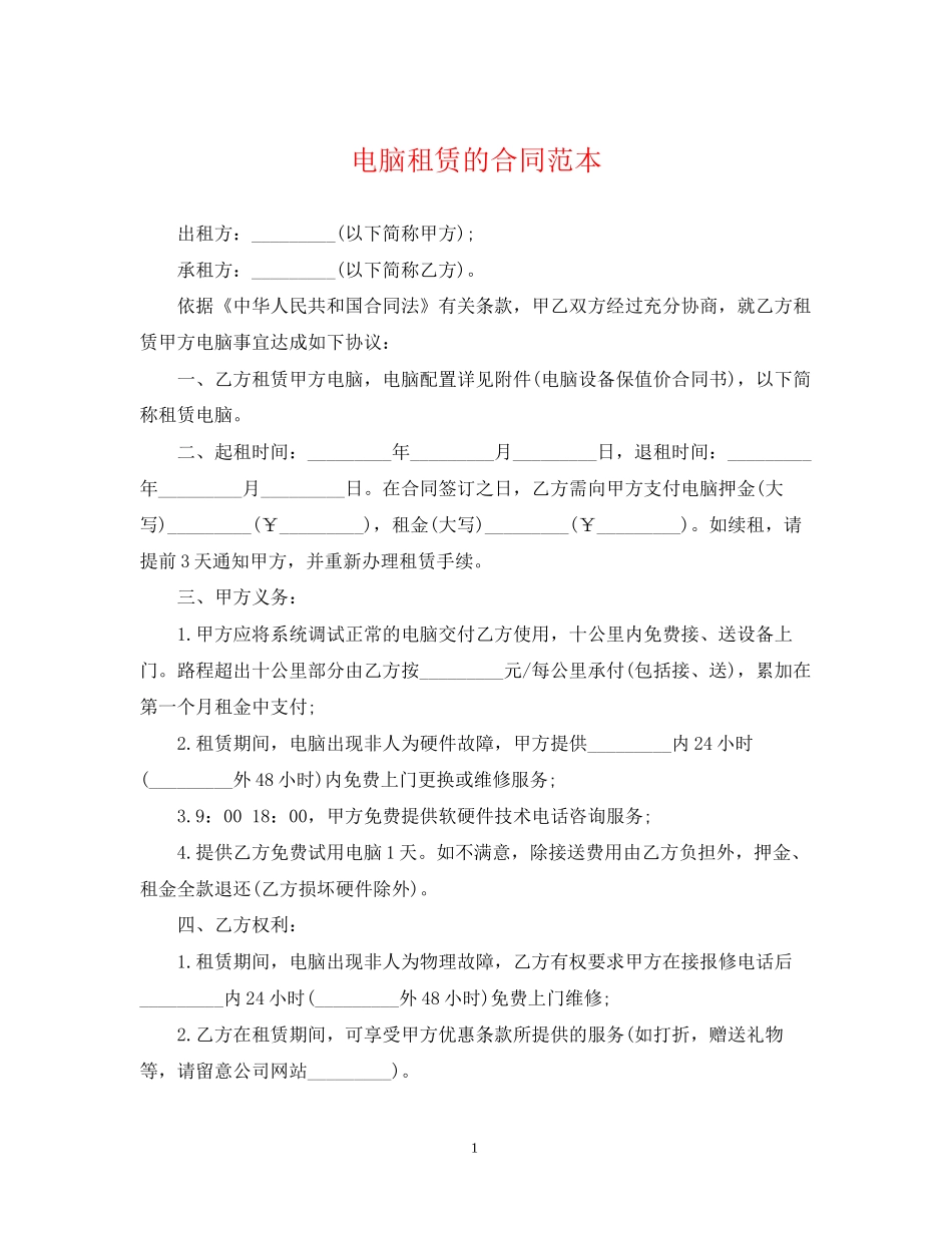 电脑租赁的合同范本_第1页