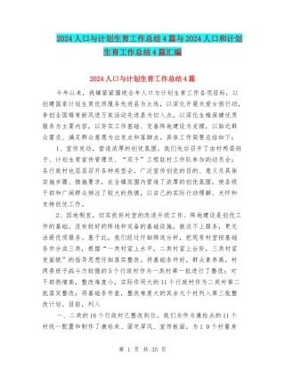2024人口与计划生育工作总结4篇与2024人口和计划生育工作总结4篇汇编