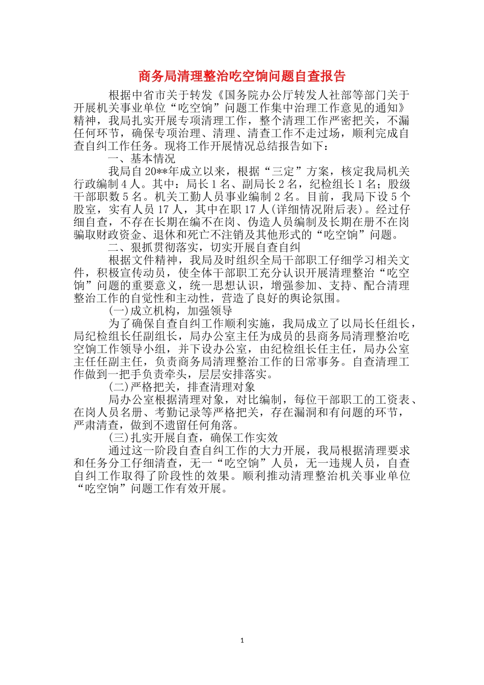 商务局清理整治吃空饷问题自查报告_第1页