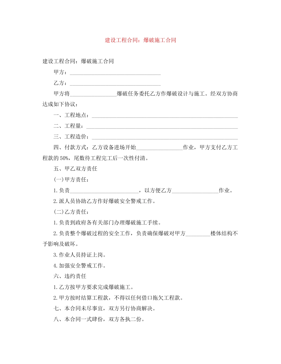 建设工程合同爆破施工合同_第1页