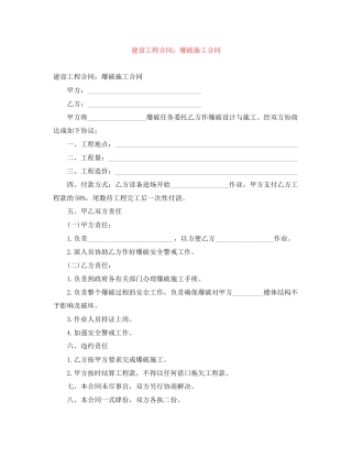 建设工程合同爆破施工合同