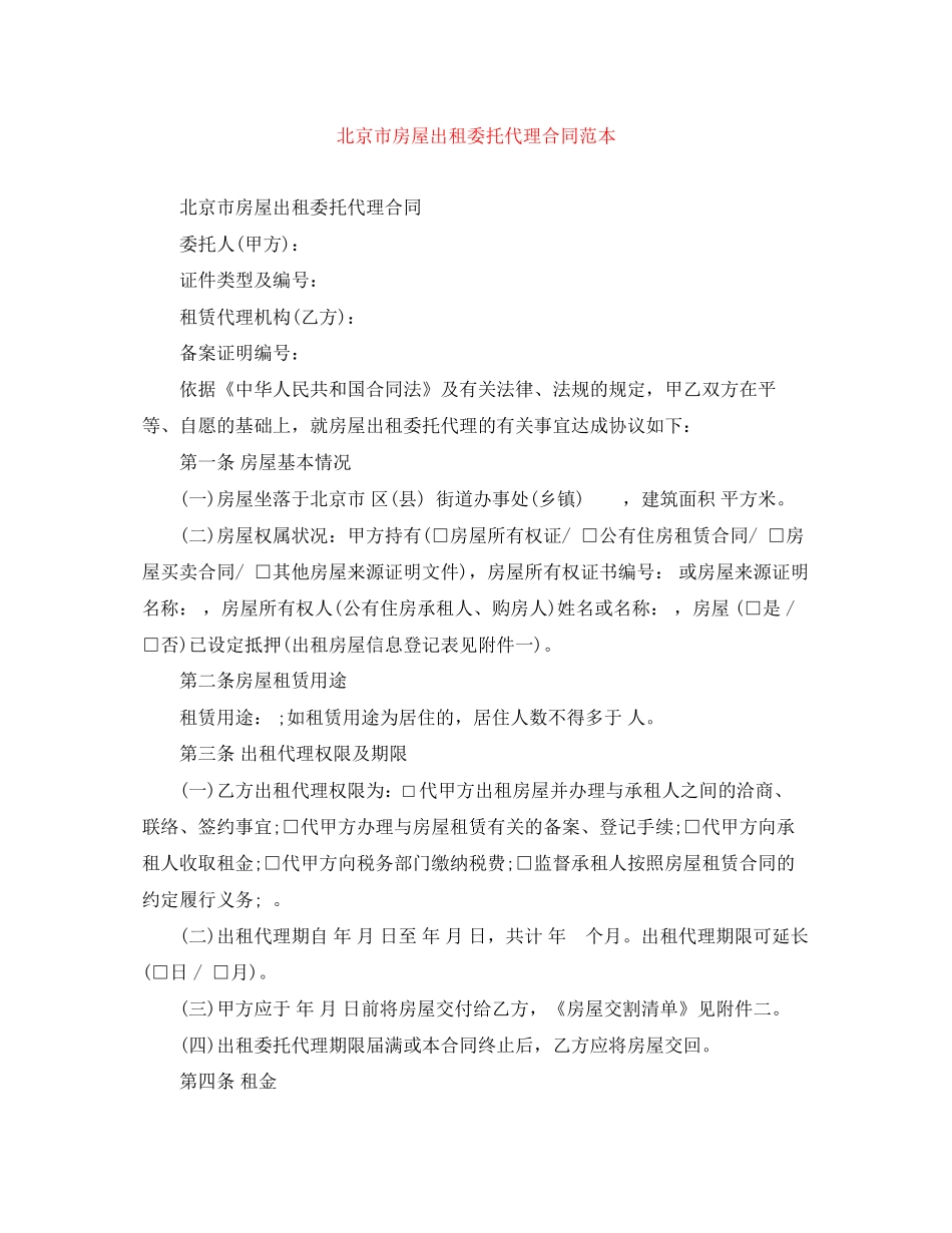 北京市房屋出租委托代理合同范本_第1页