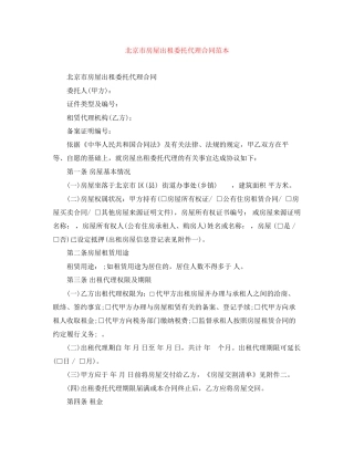 北京市房屋出租委托代理合同范本