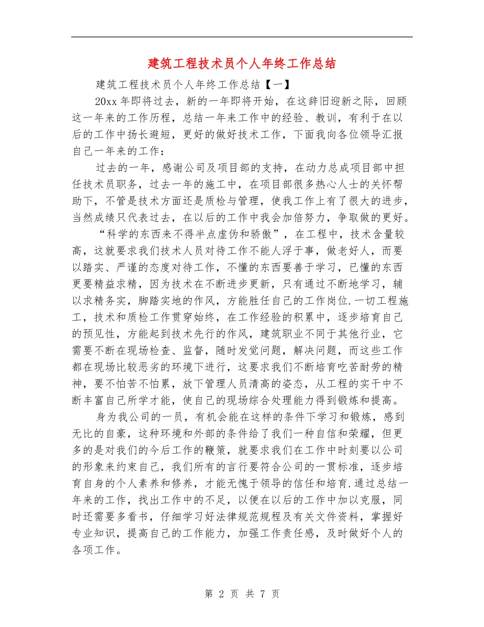 建筑工程技术员个人年终工作总结_第2页