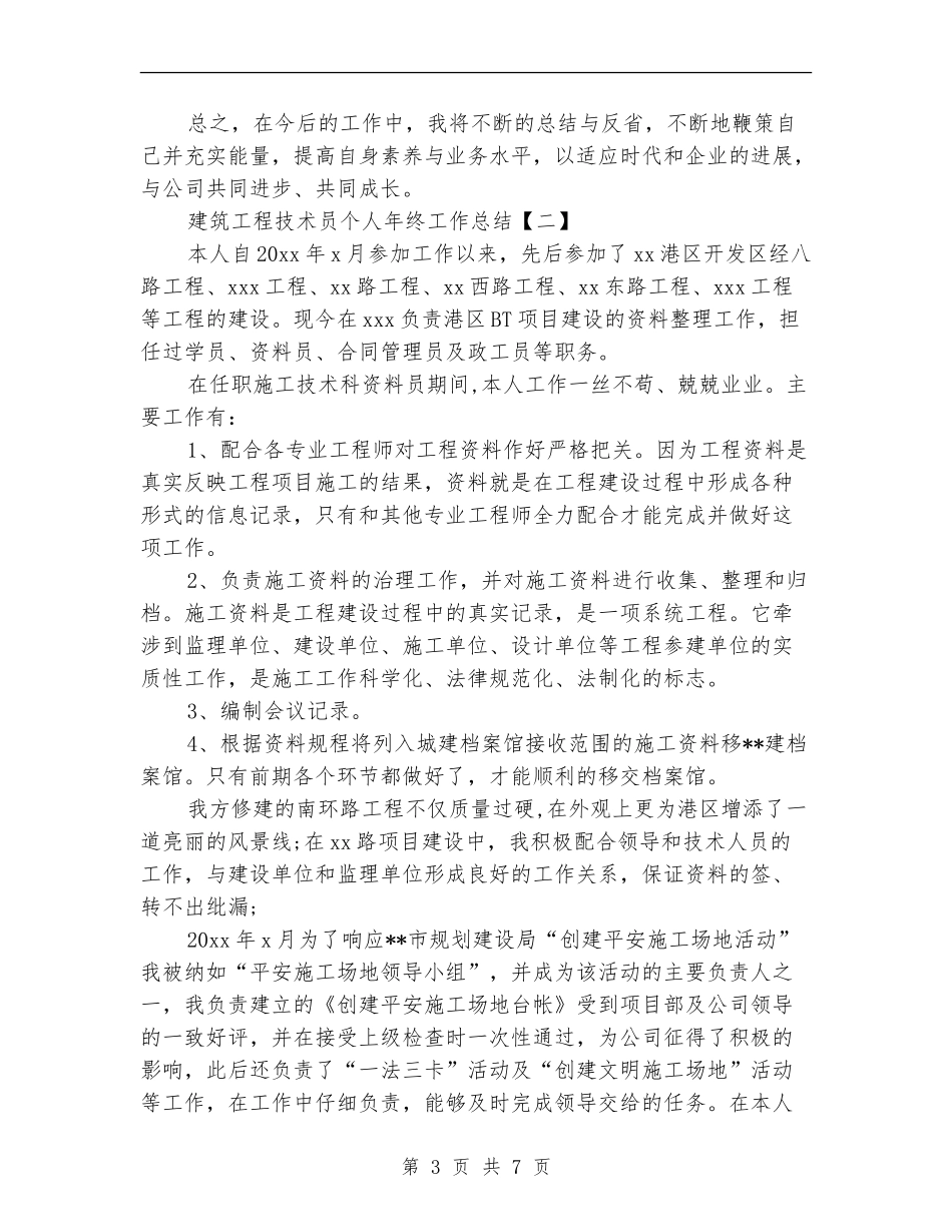 建筑工程技术员个人年终工作总结_第3页
