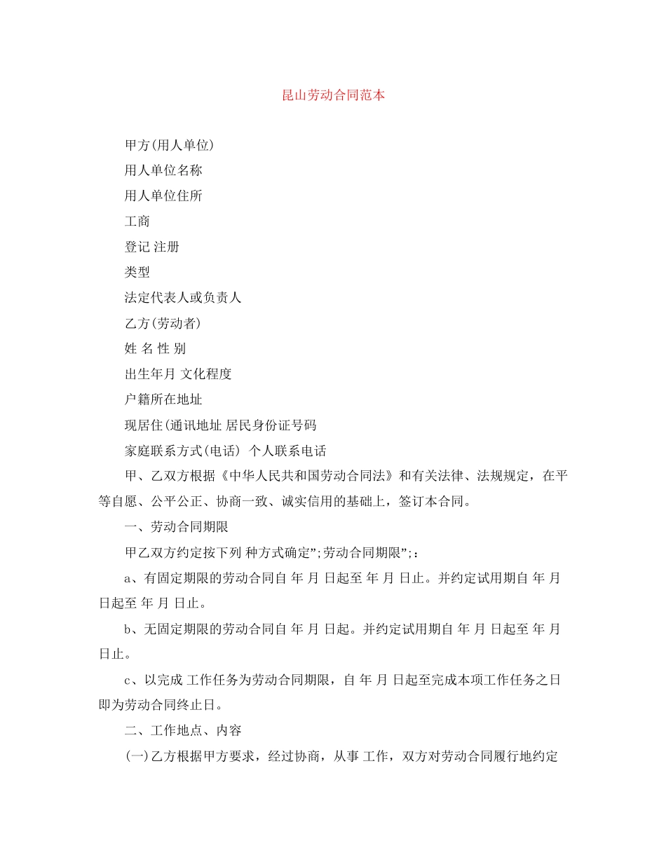昆山劳动合同范本_第1页