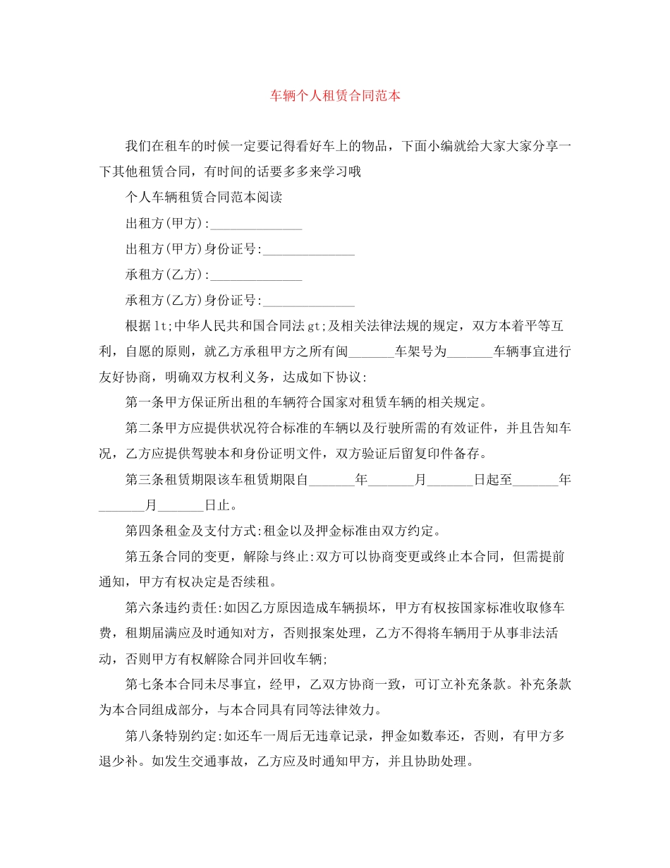 车辆个人租赁合同范本_第1页